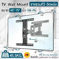 ราคา NB ขาแขวนทีวี 45 - 75 นิ้ว รุ่น P6 ปรับก้มเงยได้ ขาตั้งทีวี ที่แขวนทีวี ขายึดทีวี ทีวี 50 52 55 60 65 70 North Bayou TV Wall Mount Bracket Samsung Lg Sharp (1730004282657180520)