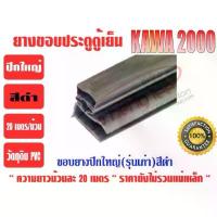 ราคา ยางขอบประตูตู้เย็น ปีกใหญ่ สีดำ ยี่ห้อ KAWA คําแนะนําการขายที่ร้อนแรงในเดือนนี้ กล่อง ทีวี จาน ดาวเทียม (1733997175045588712)