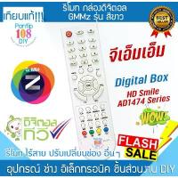 ราคา รีโมท กล่องดิจิตอล GMM-Z HD Smile AD1474 สีขาว จีเอ็มเอ็ม ทีวี จานดาวเทียว (1731211420644574586)
