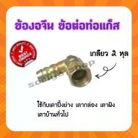 ราคา ข้องอจีน ข้อต่อท่อแก๊ส หางปลาเตาแก๊ส (1ชิ้น) เกลียวหมุนขนาด 2 หุล ใช้กับเตาปิ้งย่าง เตาฝัง เตาแก๊สทั่วไป กล่อง ทีวี (1733049926002902050)