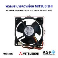 ราคา พัดลมตู้เย็น พัดลมระบายความร้อน MITSUBISHI มิตซูบิชิ รุ่น 2612JL-04W-S56 DC12V 0.23A ขนาด 3.5"x3.5" 4สาย อะไหล่ตู้เย็น รีโมท ทีวี (1734132861964617091)