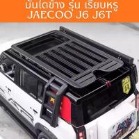 ราคา แร็คหลังคาและบันได Jaecoo J6 J6T EV โดยเฉพาะ รุ่นยอดนิยม สายแคมป์ / ท่องเที่ยว (1734290951822935526)