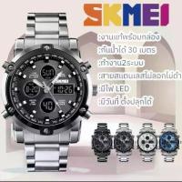 ราคา นาฬิกา ผู้ชาย SKMEI แท้พร้อมกล่อง สินค้ากันน้ำ ใช้งานได้ 2 ระบบ สายแตนเลสสตีลไม่ลอก ไม่ดำ กันน้ำ 30 เมตร นาฬิกาเอสเคมี่ของแท้ (1732002012958262899)