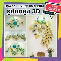 ราคา CT024C016 INTERY นาฬิกาแขวนผนัง นาฬิกา นาฬิกานกยูง 3D นาฬิกาสไตล์นอร์ดิก นาฬิกาตกแต่งบ้าน นาฬิการหรูหรา นาฬิกางานอลัง (1729603019309484042)