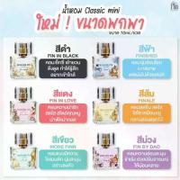 ราคา [COD] [tiktok](NEW!!) MADAME FIN CLASSIC MINI มาดามฟิน น้ำหอม รุ่นคลาสสิค ขนาดพกพา 10ml. (1734362723199190841)
