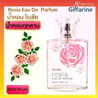 ราคา พร้อมส่ง น้ำหอม น้ำหอมผู้หญิง น้ำหอมกิฟฟารีน น้ำหอมกุหลาบ Rose Eua de Parjum โรเซีย Giffarine Rosia50 มล. (1734126482082727560)