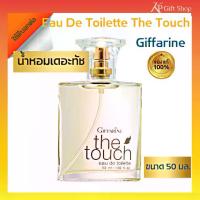 ราคา COD น้ำหอมผู้หญิง น้ำหอม กิฟฟารีน น้ำหอมเดอะทัช เออ ดิ ทอยเลทท์ (1733308448449201759)