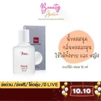 ราคา 【ของแท้ 100%】 ของแท้ | ส่งเร็ว น้ำหอม BSC Nook Musk Oil 10 ml. (แบบรีฟิล) (1733098155210868052)