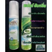 ราคา [จัดส่งทันที] น้ำยา สปา สลายกลิ่น ปรับอากาศ กรีนเซนส์ green scents organic น้ำหอม รถยนต์ สเปรย์ ดับกลิ่น greenscents spa กรีนเซ้น กรีนเซน greeenscent (1733248580619174925)