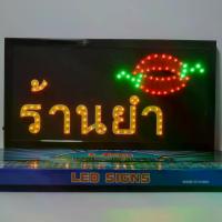 ราคา ป้ายไฟLED ร้านยำ ป้ายไฟกล่อง หลอดไฟLED ประหยัดไฟ เสียบ ปลั๊กไฟ บ้าน เพิ่มเอกลักษณ์สีสัน สวยงาม ตกแต่ง (1734062452766115111)