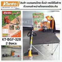 ราคา เครื่องตัดหญ้าสะพายหลัง KANTO KT-BGF-328 2จังหวะ สายอ่อน แข็งแรง ทนทาน ใช้งานง่าย ตัดหญ้าไร่ สวน บ้าน (1734224418165720117)