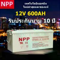 ราคา NPP 12V 600Ah Deep Cycle GEL แบเตอรี่โซล่าเซลล์ เกรด A Maintenance Free แบตแห้ง มีประกัน10ปี สำหรับโซลาร์ออฟกริด อินเวอร์เตอร์ ส่วนลดสูงสุด เครื่อง ประหยัดไฟ กล่อง ประหยัด ไฟฟ้า (1733206235620869440)