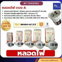 ราคา หลอดไฟLED ESNCO 5wสีวอร์ม 100หลอด ขั้วหลอด E27 ใช้ร่วมกับขั้ว E27 (ไดร์เวอร์)สินค้ามี มอก. ระบบไฟฟ้า 220 โวลต์ แรงดันไฟฟ้าขาเข้า 220-240v มุมลำแสง 200 CCT 3000k วัสดุ อลูมิเนีย (1729936354863515921)