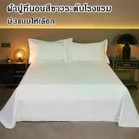 ราคา [COD] [Tiktok]ผ้าปูที่นอน ผ้าปูที่นอนไม่รัดมุม เนื้อผ้านุ่ม ไม่อมน้ำ ไม่จับเป็นก้อน เฉพาะผ้าปู ​1 ชิ้น ผ้าปูที่นอนขาวบริสุทธิ์ ครอบ กัน ยุง ฟุต ทรง บ้าน มี ม่าน ห้องนอน ส่วน ตัว โครง มุ้งเต็นท์กันยุง 
