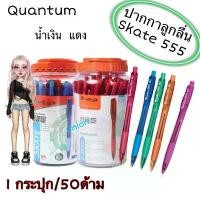 ราคา (USP)ขายส่ง(กระปุก50ด้าม) Quantum ปากกาลูกลื่น รุ่น Skate 555 น้ำเงิน/แดง/ดำ ปากกา ลูกลื่นกด (ขายยกกระปุก/50ด้าม) (1732599541163262985)