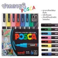 ราคา COD Uni ปากกา ปากกามาร์คเกอร์ Posca PC-3M PC-3M 0.9-1.3mm. BRIGHT COLORS ชุดสีสด จำนวน 1 ชุด (1733527549630973496)