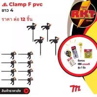 ราคา แคลมป์ จับชิ้นงาน F Clamp 4 นิ้ว แพ๊ค 12 จับไม้ จับเหล็ก diy ปากกา เอฟ (1732789545862727288)