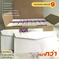 ราคา ( 200/500 ซอง ) ซองจดหมายสีขาว เบอร์ 9 ฝาสามเหลี่ยม ปากลบ ได้ ปากกา หัวใหญ่ (1732594107881129162)