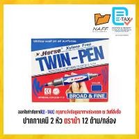 ราคา [เก็บเงินปลายทาง] ปากกา 2หัวม้า เคมี2หัวม้า ปากกาเคมี 2 หัว ตราม้า (12 ด้าม/กล่อง) 10สี (1733129981488236515)