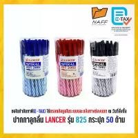 ราคา แนะนำ แนะนำ ปากกา ปากกาลูกลื่น รุ่นแลนเซอร์ สไปรัล 825 2001 ขนาดหัวปากกา 0.5 มม. (50 ชิ้น/ขวด)TikTok (1733371578283755426)