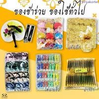 ราคา ของชำร่วย ของที่ระลึก พัด ผ้าเช็ดหน้า กระเป๋าตังค์ ปากกา ไฟฉาย แก้วเป๊ก และอื่นๆ ของชำร่วยงานศพ ขายดี (1734015429279647248)