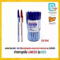 ราคา ปากกา ปากกาลูกลื่น LANCER รุ่น Spiral 825 2001 (50 ด้าม/กระปุก) (1732234024234224492)