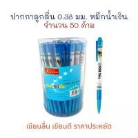 ราคา ปากกา ปากกาลูกลื่น เขียนลื่น ลายการ์ตูน The Dog 0.38 mm. (50 ด้าม) (1734024681319531854)