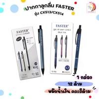 ราคา จัดส่งในกรุงเทพฯ Faster (ฟาสเตอร์) ปากกา ปากกาลูกลื่น รุ่น CX513 CX514 ขนาด 0.5 / 0.7 มม. หมีกสีน้ำเงิน ( 12 ด้าม / กล่อง คละสีด้าม ) (1733665148114863769)