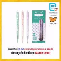 ราคา COD ปากกา ปากกาลูกลื่น Doty Dot 0.38 Faster Cx913 (12 ด้าม/กล่อง)TikTok (1733478227822347734)