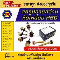ราคา (ยกกล่อง) สกรูเกลียวปลายสว่าน หัวเหลี่ยม HSD #10x 5/8นิ้ว - 5นิ้ว สกรูยิงเมทัลชีท ใช้กับบล็อคเบอร์8 ใบ เลื่อย ตัด กิ่งไม้ ใบ เลื่อย ตัด กิ่งไม้ ปากกา จับ ชิ้น งาน 8 นิ้ว (1732214831178876033)