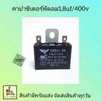ราคา Philliptfshop wexshop015 คาปาซิเตอร์พัดลม1.8uf400v ขาเสียบ capพัดลม คาปาพัดลม1.8uf400v ใช้กับ พัดลม18นิ้ว ทิชชู่พกพา လက်စွပ်boy ขายดีประจำเดือนนี้ subabu ไอโฟน13พลัส บล็อกบัสเ (1731387596875270034)