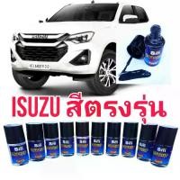 ราคา [COD] สีแต้มรถยนต์ isuzu d-max mu-x ปากกาซ่อมสีรถ ปากกา ซ่อมสีรถ ปากกาแต้มสีรถยนค์isuzu มีทุกสี ตรงรุ่น เนื้อสี 2k มาตรฐานอู่พ่นสีชั้นนำ (1732371437736133747)