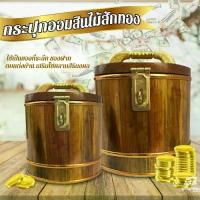 ราคา ✯กระปุกออมสินไม้ ไม้สัก แท้100% เสริมโชคลาภ กระปุกออมสิน ถังไม้สัก ออมสินไม้ ถังใส่เงิน ของขวัญ ปีใหม่ ของที่ระลึก✸ (1734062368850019365)