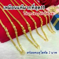 ราคา (ถูกสุด)เหมือนแท้มากสร้อยคอสุโขทัย2บาท ใส่แทนทองจริงได้เลย ทองไมครอน ทองชุบ ทองโคลนนิ่ง ทองหุ้ม24K ทองปลอมเหมือนแท้ แหวน คู่ รัก คอทอง ผู้ชาย ้ อ ย ี เ ส ื สแตนเลส ไ (1732817081500337431)