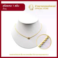 ราคา สร้อยคอ ทองคำแท้ 1สลึง (3.79กรัม) [ลายสี่ฤดู] ทองคำ สร้อยทองคำแท้ ผู้หญิง ผู้ชาย เด็ก ราคาพิเศษ พร้อมใบรับประกัน มาตรฐาน 96.5%ตามสมาคมผู้ค้าทองคำ (1733278813781198591)