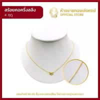 ราคา สร้อยคอทองคำแท้96.5% ครึ่งสลึง (1.89กรัม) [ลาย4ฤดู] สร้อยทองคำแท้มาตรฐาน96.5% ผู้หญิง ผู้ชาย เด็ก พิเศษ พร้อมใบรับประกัน (1730643626196962047)
