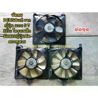 ราคา [Tiktok]พัดลมไฟฟ้ารถยนต์ พัดลมหม้อน้ำรถยนต์ พัดลมแบบดูด 12 โวล์ พัดลม5 7 11ใบโครงเหล็ก DENSO japanแท้ แบบดูด จากประเทศญี่ปุ่น (มือสองคัดสภาพสวย) เหมาะสำหรับดัดแปลงรุ่นอัพเกรด (1734010038104983478)