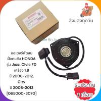 ราคา พร้อมส่ง. มอเตอร์​พัดลม​ ฝั่ง​คน​ขับ HONDA​ รุ่น​ Jazz, Civic​ FD​ เครื่อง​ 1.8​ ปี​ 2006-2012,City​ ปี​ 2008-2013 รหัสอะไหล่ : 065000-3070 (1733876464554902928)