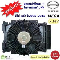 ราคา ✱มอเตอร์พัดลม +ใบพัด โครงพัดลม ฮีโน่ เมก้า ปี2003-2018 มอเตอร์ Hino Mega (JT FK014 Hino Mega) Hino Mega 500 พัดลม แอร์รถ✭ (1733569833400370687)