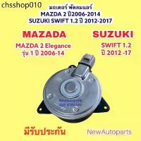 ราคา มอเตอร์พัดลม หม้อน้ำ MAZDA 2 ปี 2008-13 SUZUKI SWIFT’12 พัดลมแอร์ มาสด้า 2 ซูซุกิ สวิฟ เครื่อง 1.2 มอเตอร์ พัดลม แผงแอร์ (1733471071426152437)