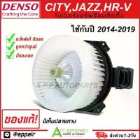 ราคา ✺ถูกกว่าศูนย์!!! โบเวอร์แอร์ รถยนต์ CITY JAZZ HR-V ปี2014-2019 (DS 0350) พัดลม พร้อมมอเตอร์ ฮอนด้า ซิตี้ แจ๊ส เอชอาร์-วี☝ (1734239387109721117)