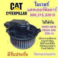 ราคา ขาย โบลเวอร์แอร์ แคทเธอร์พิลลาร์ CAT 315,320 HINO NEW MEGA BLOWER ฮีโน่ เมก้า CATERPILLAR มอเตอร์แอร์ พัดลม ตู้แอร์ (1733484963345171836)