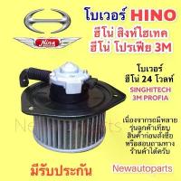 ราคา สปอตสินค้า โบลเวอร์แอร์ ฮีโน่ สิงห์ไฮเทค 3M HINO MEGA 3M PROFIA BLOWER โบเวอร์ เป่าตู้แอร์ ฮีโน่ โปรเฟีย มอเตอร์แอร์ พัดลม ตู้แอร์ (1733498673012769958)