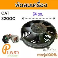 ราคา พัดลม พัดลมห้องเครื่อง แคท E320GC อะไหล่ รถขุม แม็คโคร รถตัก (1730942300999092981)
