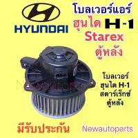 ราคา ☟โบเวอร์แอร์ ฮุนได H-1 STAREX ตู้หลัง ปี 2008-17 โบลเวอร์ HYUNDAI H1 BLOWER เป่าตู้แอร์ มอเตอร์แอร์ พัดลม ตู้แอร์☉ (1733983073621215010)