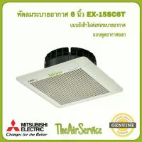 ราคา [COD] พัดลมระบายอากาศ MITSUBISHI รุ่น EX-15SC6T / EX-20SC7T / EX-25SC7T ใบพัด 6" 8" 10" แบบฝังฝ้าไม่ใช้ท่อระบายอากาศ พัดลม ดูดอากาศ (1731446764124604057)
