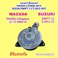 ราคา มอเตอร์พัดลม หม้อน้ำ MAZDA 2 ปี 2008-13 SUZUKI SWIFT’12 พัดลมแอร์ มาสด้า 2 ซูซุกิ สวิฟ เครื่อง 1.2 มอเตอร์ พัดลม แผงแอร์ (1733977820747564749)