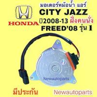 ราคา มอเตอร์หม้อน้ำ HONDA JAZZ GE CITY ปี2008-17 FREED’08 ฝั่งคนนั่ง มอเตอร์แอร์ ฮอนด้า ซิตี้ แจ๊ส ฟรีด พัดลม แผงแอร์ (1733977888374949835)