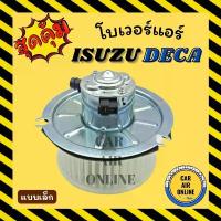 ราคา สปอตสินค้า โบเวอร์ อีซูซุ เดก้า (แบบเล็ก) ISUZU DECA พัดลมแอร์ พัดลม แอร์ โบลเวอร์แอร์ โบเวอร์แอร์ โบลเวอร์ มอเตอร์คอล์ย มอเตอร์คอย (1731390711512598312)