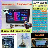 ราคา จอแอนดรอย ฮุนได Hyundai H1 Starex ปี07-14 T5+ Alpha coustic Amp DSP/ 2แรม 64รอม 8คอล Ver.14 AHD CarPlay พัดลม กาก+ปลั๊ก (1732823567992194285)
